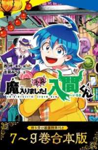 【待ち受け画像 特典付き】小説　魔入りました！入間くん（７）～（９）合本版