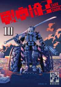 戦車椅子－ＴＡＮＫ　ＣＨＡＩＲ－（１０）