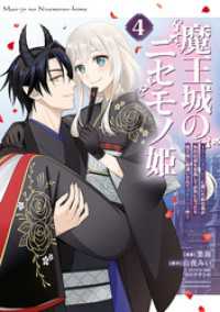 魔王城のニセモノ姫　～主人の身代わりに嫁いだ給仕係が処刑回避を目指して必死になったら魔王様に勘違いされて溺愛される件～（４）
