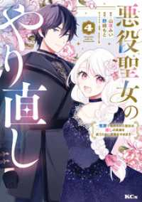 悪役聖女のやり直し　～冤罪で処刑された聖女は推しの英雄を救うために我慢をやめます～（４）