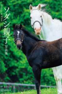 ソダシ親子写真集　Ｈｅｒｉｔａｇｅ　ｏｆ　Ｗｈｉｔｅ