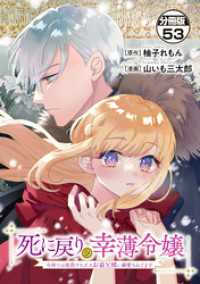死に戻りの幸薄令嬢、今世では最恐ラスボスお義兄様に溺愛されてます　分冊版（５３）