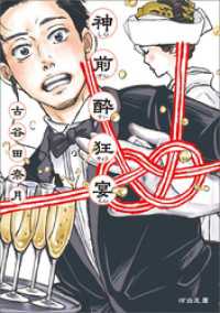 神前酔狂宴 河出文庫