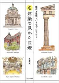 名建築の見かた図鑑　様式・思想・パーツでひもとく