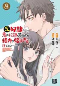 元奴隷ですが、鬼の奴隷を買ってみたら精力が強すぎるので捨てたい…… (8) 【電子限定おまけ付き】 バーズコミックス