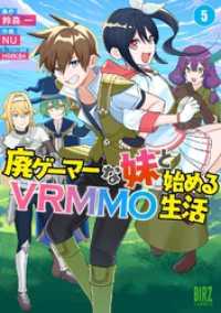 廃ゲーマーな妹と始めるVRMMO生活 (5) 【電子限定おまけ付き】 バーズコミックス