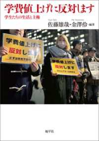 学費値上げに反対します: 学生たちの生活と主権