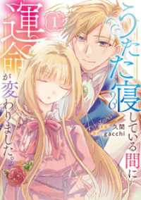 うたた寝している間に運命が変わりました。１ レジーナCOMICS