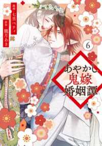 あやかし鬼嫁婚姻譚６ アルファノルンCOMICS