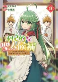 利己的な聖人候補　とりあえず異世界でワガママさせてもらいます３ レジーナCOMICS