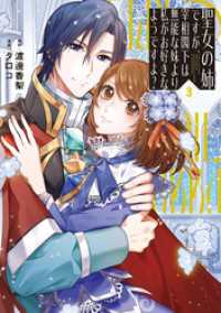 聖女の姉ですが、宰相閣下は無能な妹より私がお好きなようですよ？３ レジーナCOMICS