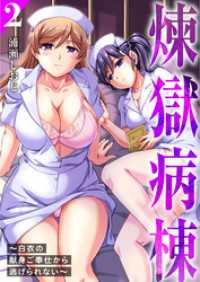 COMICアンブル<br> 煉獄病棟～白衣の献身ご奉仕から逃げられない～【単行本版】2