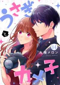 COMICエトワール<br> うさぎとカメ子（14）