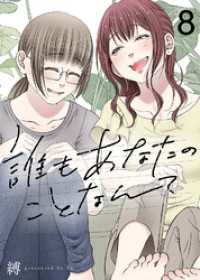 誰もあなたのことなんて（8） COMICエトワール