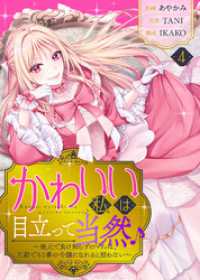 かわいい私は目立って当然♪～地元で負け知らずのマリィは、王都でも1番の令嬢になれると疑わない～（４） COMICエトワール