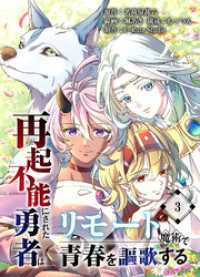 COMICアンブル<br> 再起不能にされた勇者はリモート魔術で青春を謳歌する【単行本版】3