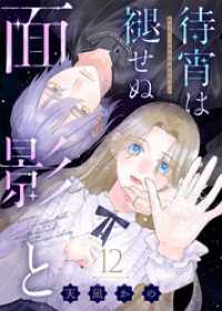 待宵は褪せぬ面影と（12） COMICエトワール