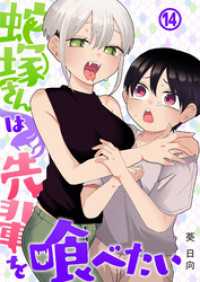 COMICアンブル<br> 蛇塚さんは先輩を喰べたい(14)