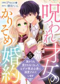 【電子限定特装版】呪われ才女のかりそめ婚約～誰からも愛されなくなったはずが悪逆公爵に溺愛されています～（５）【描き下ろし漫画＆イラ COMICエトワール