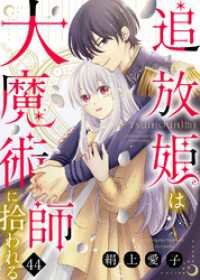 COMICエトワール<br> 追放姫は大魔術師に拾われる（４４）