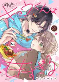 COMICエトワール<br> 今日も、キョウくんは甘すぎる（22）