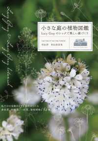 山と溪谷社<br> 小さな庭の植物図鑑 Lucy Grayのシックで美しい庭づくり