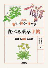 改訂版　探す・採る・増やす　食べる薬草手帖 - 47種の自給活用術