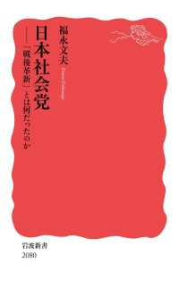 日本社会党 - 「戦後革新」とは何だったのか 岩波新書