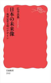 日本の未来像 - 地球定常文明のデザイン 岩波新書