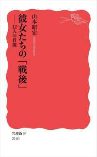 彼女たちの「戦後」 - １２人の肖像 岩波新書
