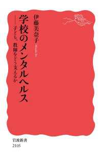 学校のメンタルヘルス - 子ども，教師をどう支えるか 岩波新書