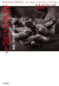 盗まれた誇り - 喪失と恥と右派の躍進