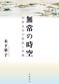 無常の時空 - 中世文学の思索と表現