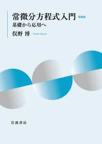 常微分方程式入門 新装版 - 基礎から応用へ