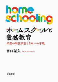 ホームスクールと義務教育 - 米国の制度設計と日本への示唆