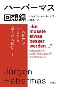 ハーバーマス回想録 - この世界が少しでも良くなるには……