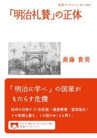 「明治礼賛」の正体 岩波ブックレット