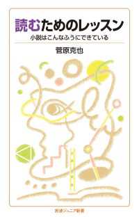 読むためのレッスン - 小説はこんなふうにできている 岩波ジュニア新書