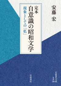 定本 自意識の昭和文学 - 現象としての「私」 岩波現代文庫