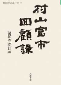 村山富市回顧録 岩波現代文庫