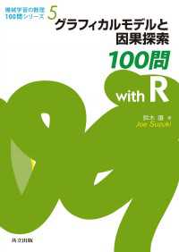 グラフィカルモデルと因果探索100問 with R 機械学習の数理100問シリーズ 5