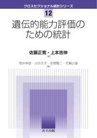 遺伝的能力評価のための統計 クロスセクショナル統計シリーズ 12