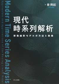 現代 時系列解析 - 移動線形モデルの方法と実践