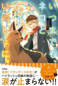 いつまでも、ネロといっしょに。 パトラッシュの物語 ショートケーキBooks