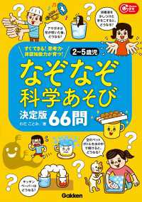 2～5歳児 なぞなぞ科学あそび決定版66問 すぐできる！思考力・非認知能力が育つ！