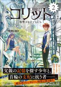 コリット (2) 復讐する子どもたち