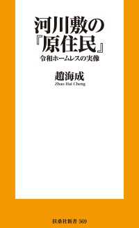 河川敷の『原住民』　令和ホームレスの実像 扶桑社ＢＯＯＫＳ新書
