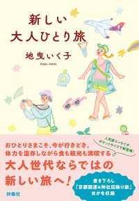 新しい大人ひとり旅 扶桑社ＢＯＯＫＳ文庫