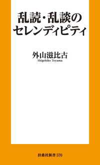 乱読・乱談のセレンディピティ 扶桑社ＢＯＯＫＳ新書
