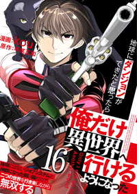 地球にダンジョンができたと思ったら俺だけ異世界へ行けるようになった～地球にはないジョブシステムと神獣になった飼い猫の力で二つの世界 やんのかCOMIC/斬